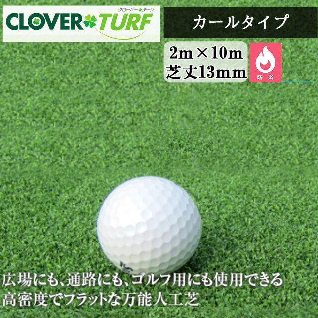 クローバーターフ カールタイプ CTK13 1本 PAEグローバル 芝丈13mm 幅 