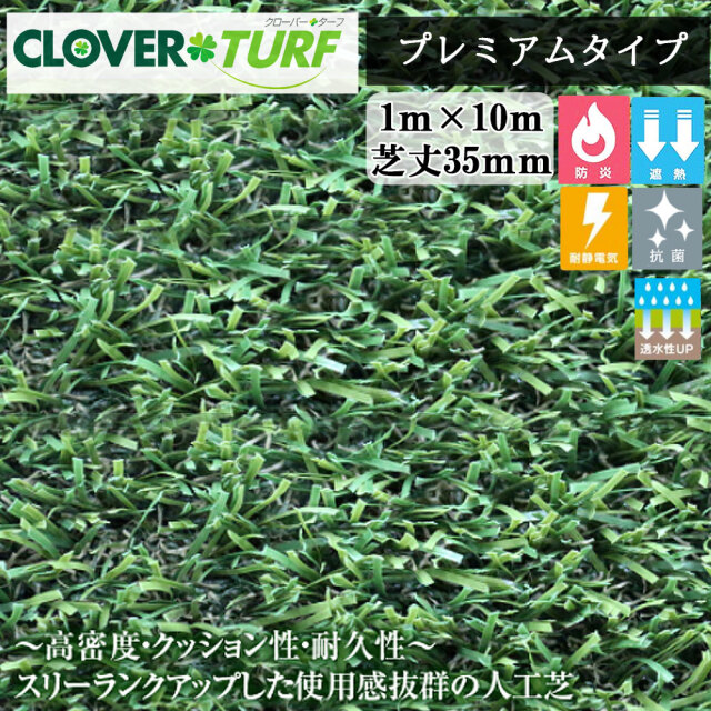 クローバーターフ プレミアムタイプ CTP35 1本 PAEグローバル 芝丈35mm 