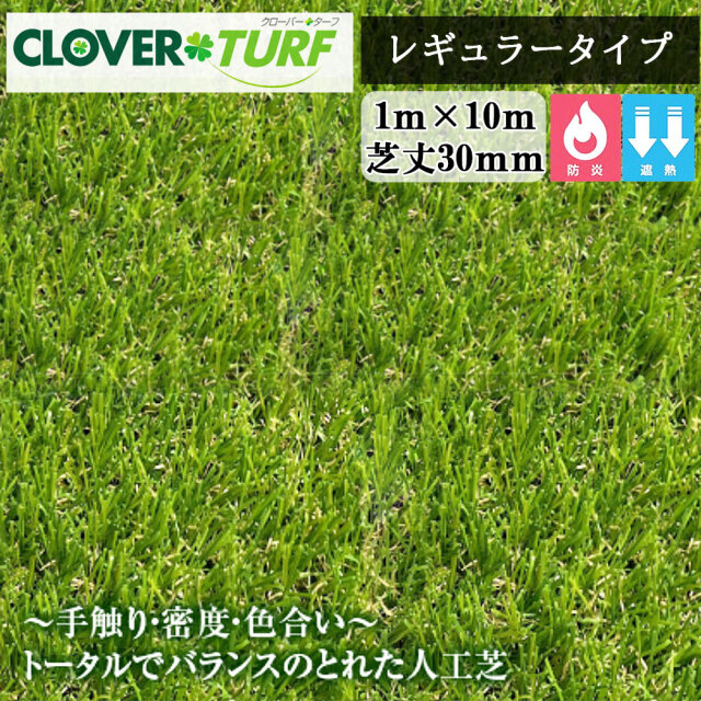 クローバーターフ レギュラータイプ CTR30 1本 PAEグローバル 芝丈30mm 
