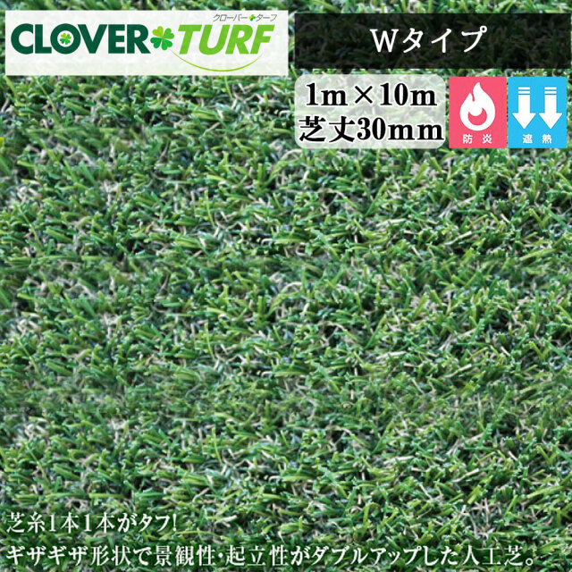 クローバーターフ Wタイプ CTW30 1本 PAEグローバル 芝丈30mm 幅1m×10m 