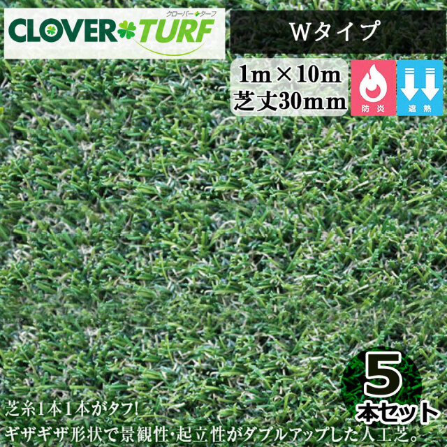 クローバーターフ レギュラータイプ CTR30 5本 セット 芝丈30mm 幅1m 