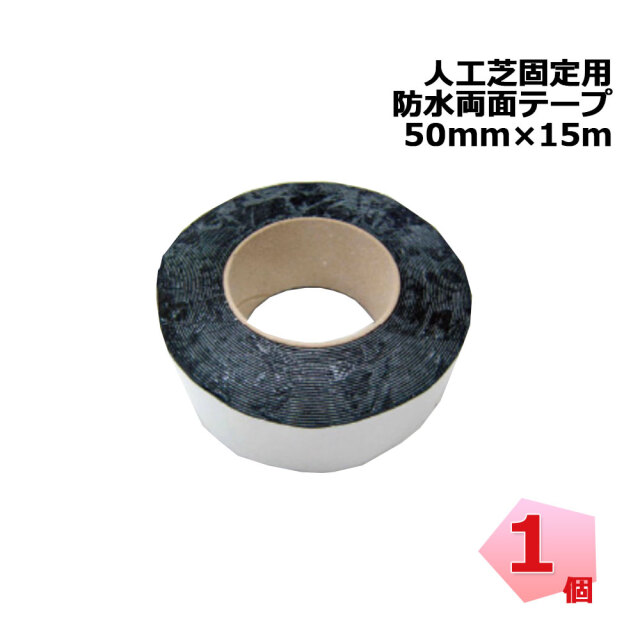 人工芝固定用 防水両面テープ W503 幅50mm×15ｍ 1個