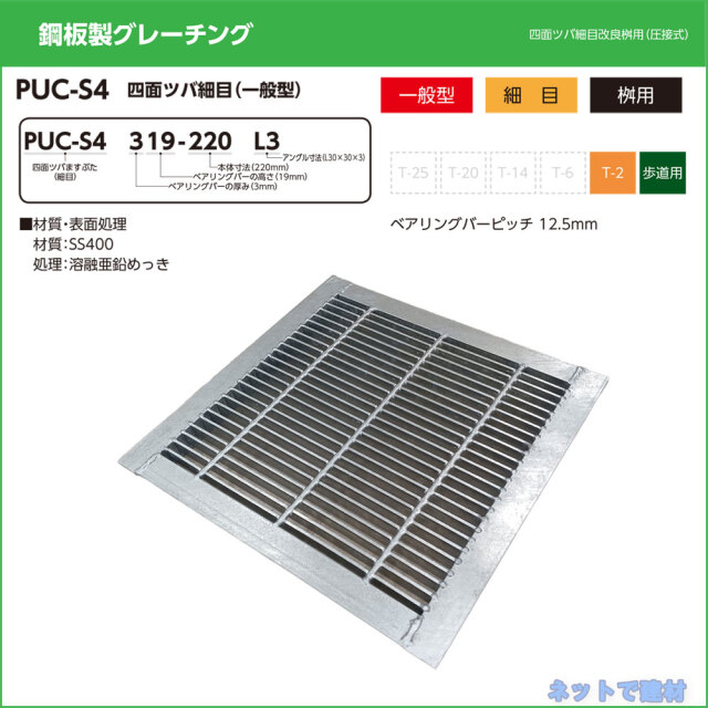 四面ツバ細目 改良桝用 PUC-S4 319-220 L3 歩道用 1枚 ニムラ 桝寸法 240mm 鋼板製グレーチング 一般型 細目 桝用