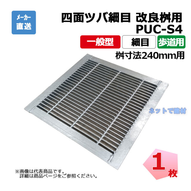 四面ツバ細目 改良桝用 PUC-S4 319-220 L3 歩道用 1枚 ニムラ 桝寸法 240mm 鋼板製グレーチング 一般型 細目 桝用
