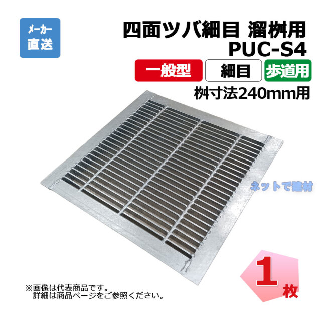 四面ツバ細目 溜桝用 PUC-S4 319-255 L3 歩道用 1枚 ニムラ 桝寸法 240mm 鋼板製グレーチング 一般型 細目 桝用