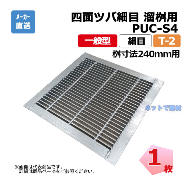 四面ツバ細目 溜桝用 PUC-S4 325-255 L5 T-2 1枚 ニムラ 桝寸法 240mm 鋼板製グレーチング 一般型 細目 桝用