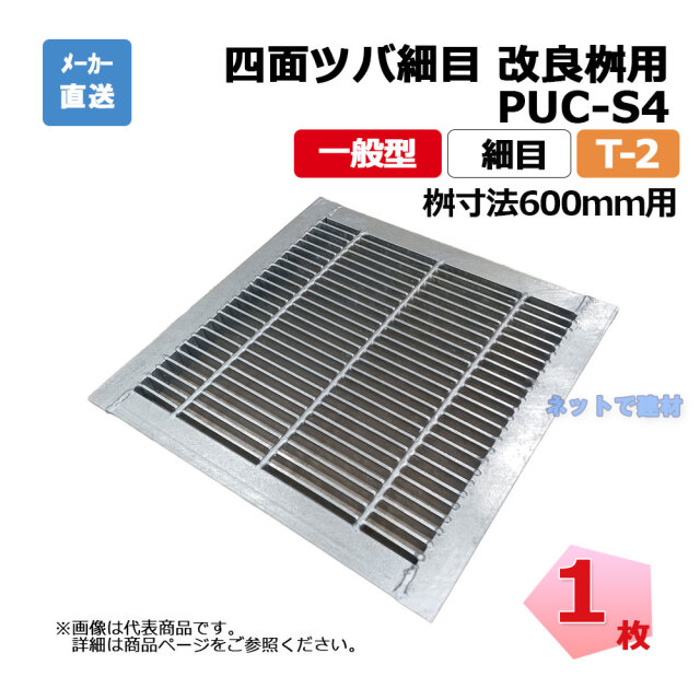 四面ツバ細目 改良桝用 PUC-S4 332-580 L5 T-2 1枚 ニムラ 桝寸法 600mm 鋼板製グレーチング 一般型 細目 桝用