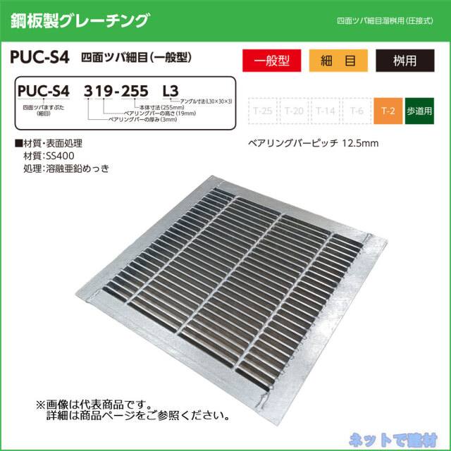 四面ツバ細目 溜桝用 PUC-S4 319-255 L3 歩道用 1枚 ニムラ 桝寸法 240mm 鋼板製グレーチング 一般型 細目 桝用
