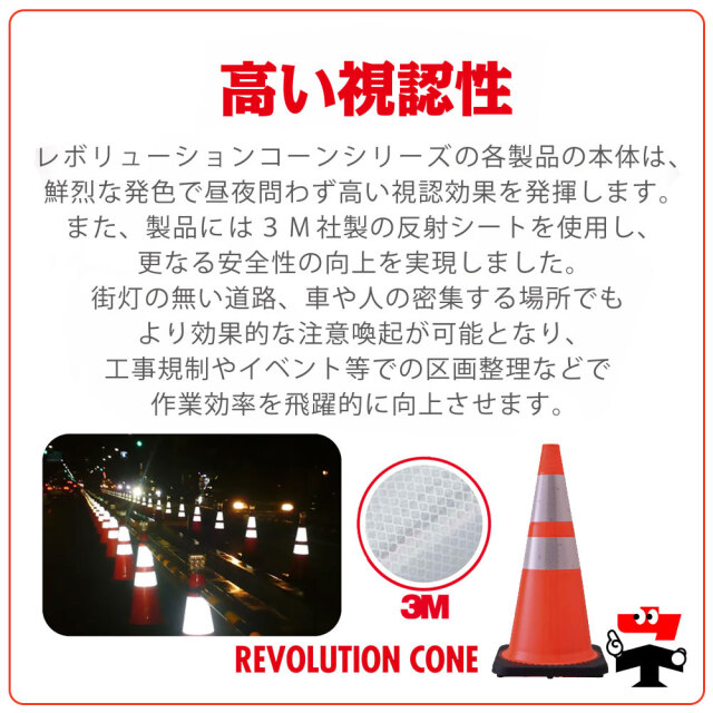 レボリューションコーン　視認性