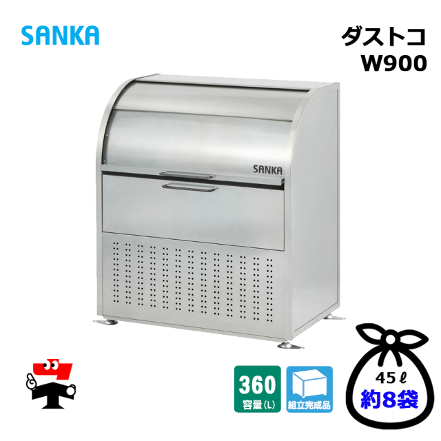 ダストコ W900 DU-900 1台 SANKA ゴミ収集庫 360L 標準タイプ ゴミ収集