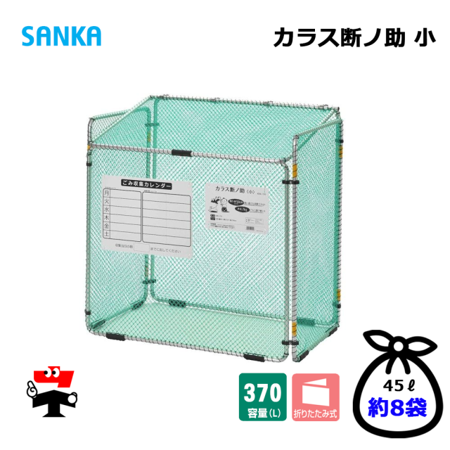 カラス断ノ助 小 KDAL-370 1台 SANKA 折りたたみ式 ゴミ収集庫 屋外