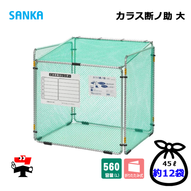 カラス断ノ助 大 KDAL-560 1台 SANKA 折りたたみ式 ゴミ収集庫 屋外