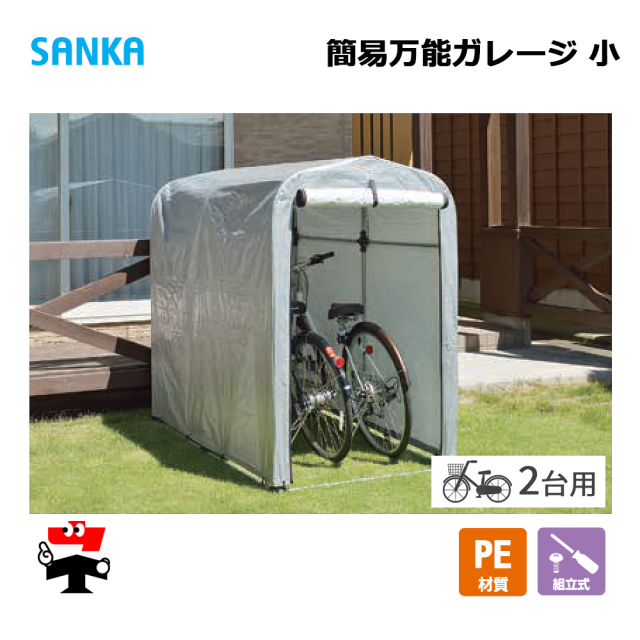 簡易万能ガレージ 小 PE/SIL BG-PE02/SIL 1台 SANKA 自転車置き場