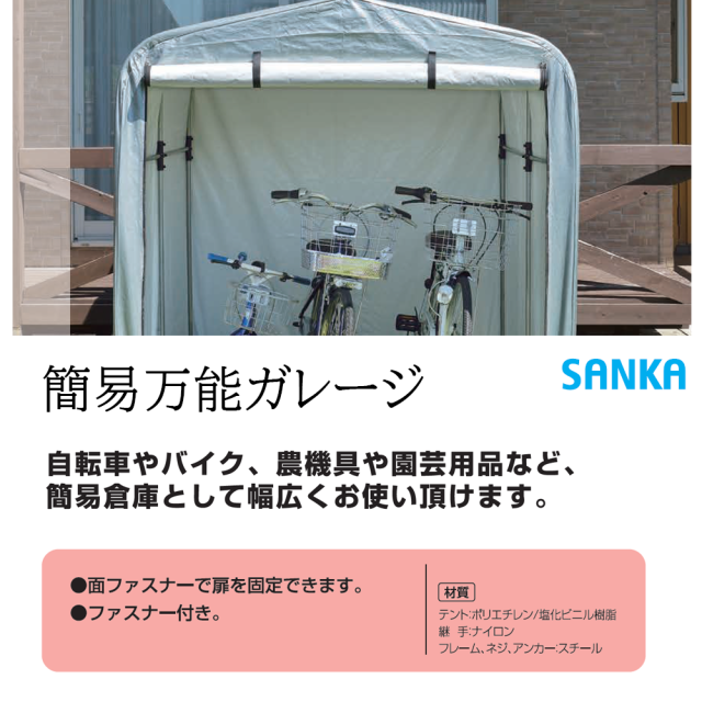 簡易万能ガレージ 大 PE SANKA 自転車置き場サイクルハウス