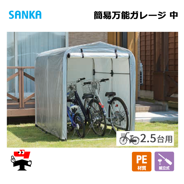 簡易万能ガレージ 中 PE/SIL BG-PE025/SIL 1台 SANKA
