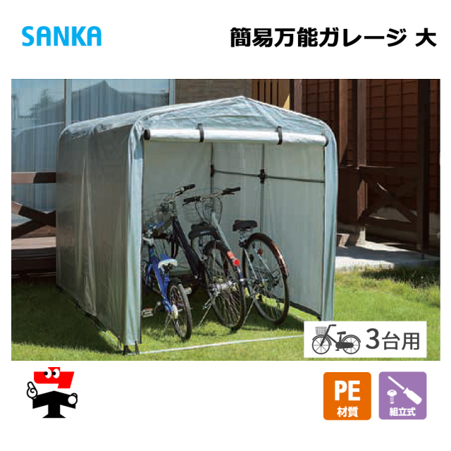 簡易万能ガレージ 大 PE/SIL BG-PE03/SIL 1台 SANKA 自転車置き場 サイクルハウス 個人宛配送不可