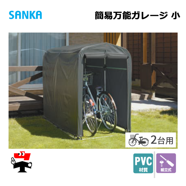 簡易万能ガレージ 小 PVC/GY BGC-PVC02/GY 1台 SANKA