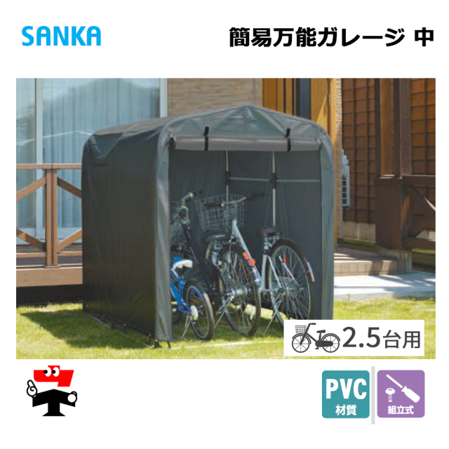 簡易万能ガレージ 中 PVC/GY BGC-PVC025/GY 1台 SANKA 自転車置き場