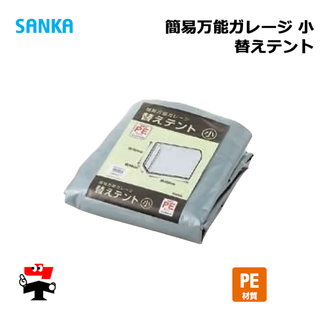簡易万能ガレージ 替えテント 小 PE/SIL BGS-PE021/SIL 1枚 SANKA
