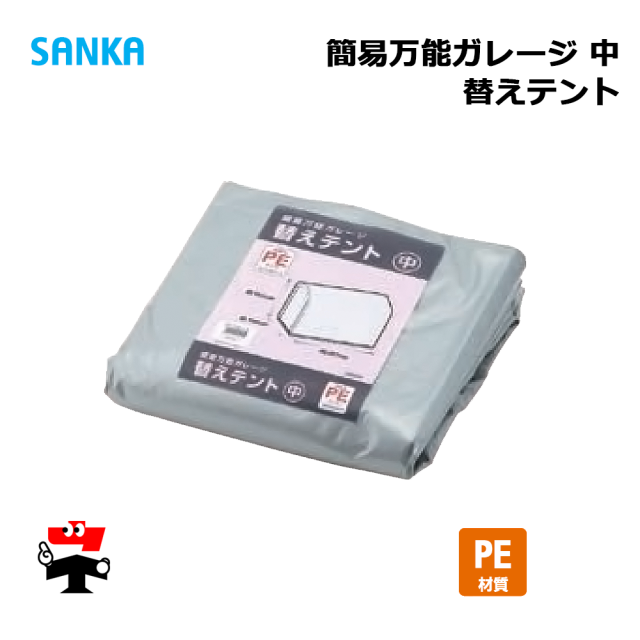簡易万能ガレージ 替えテント 中 PE/SIL BGS-PE0251/SIL 1枚 SANKA