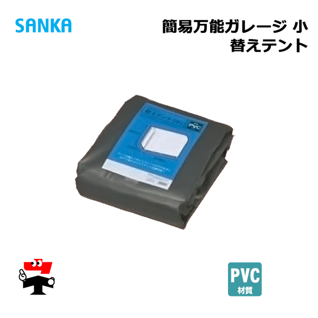 簡易万能ガレージ替えテント 小 PVC/GY BGS-PVC021/GY 1枚 SANKA