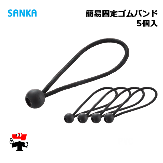 簡易固定ゴムバンド RUB-5BK 5個入 SANKA 個人宛配送不可