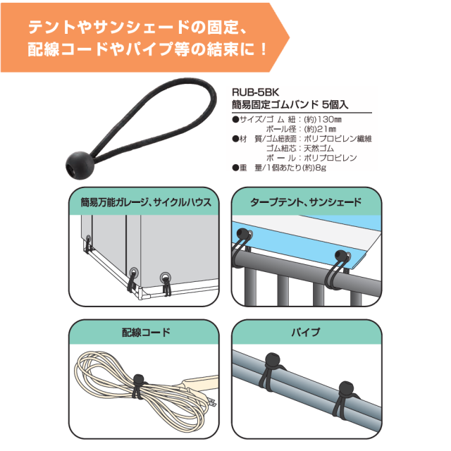 簡易固定ゴムバンド RUB-5BK 5個入 SANKA