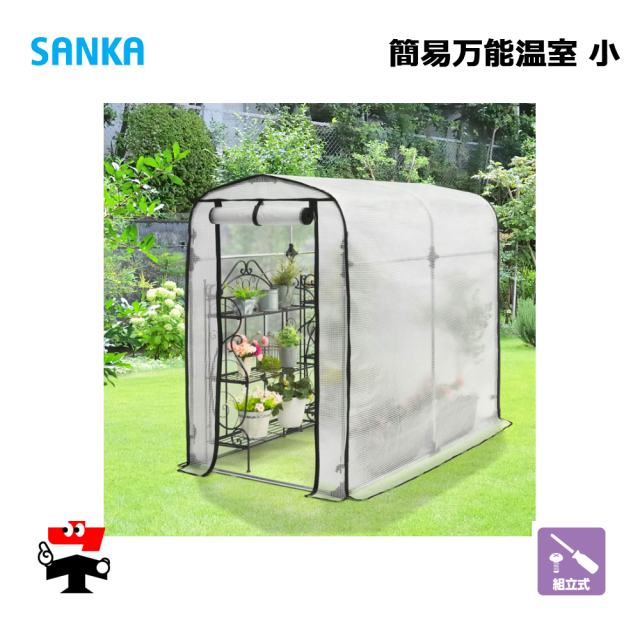 簡易万能温室 小 BOC-02/CL 1台 SANKA