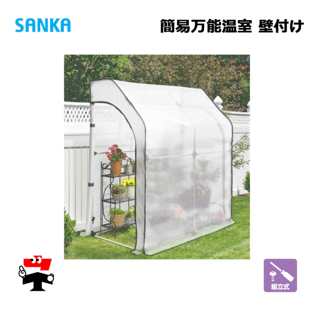 簡易万能温室 壁付け BOC-K/CL 1台 SANKA 個人宛配送不可