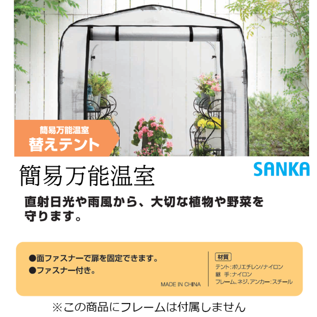 簡易万能温室 替えテント 小　SANKA