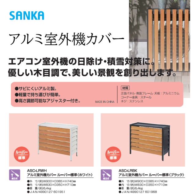 　アルミ室外機カバー　SANKA　商品説明