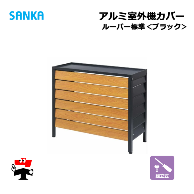 アルミ室外機カバー　SANKA　ルーバー標準ブラック
