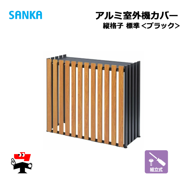 アルミ室外機カバー　SANKA　縦格子　標準　ブラック
