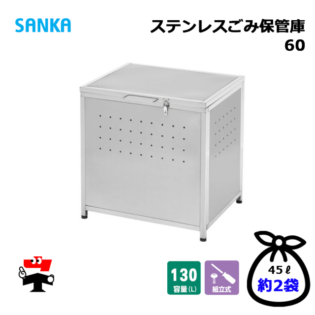 ステンレスゴミ保管庫60
