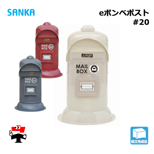 eボンベポスト #20 1個 SANKA 置き型 おしゃれ かわいい カフェ 郵便 