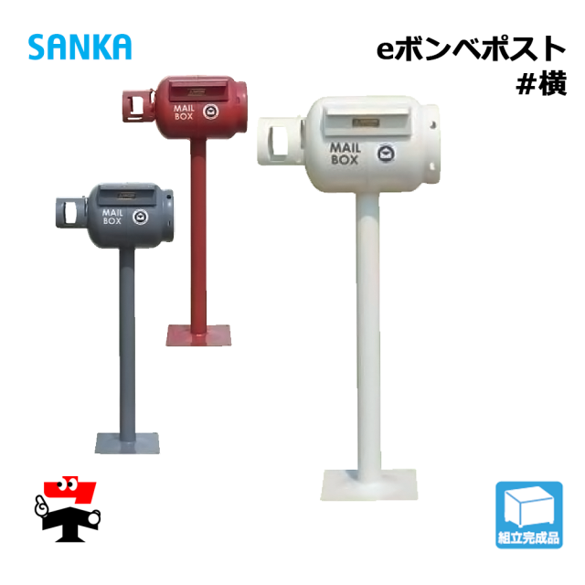 eボンベポストシリーズ ＃横