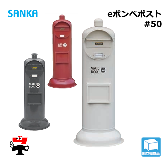 eボンベポスト #50 1個 SANKA 置き型 おしゃれ かわいい カフェ