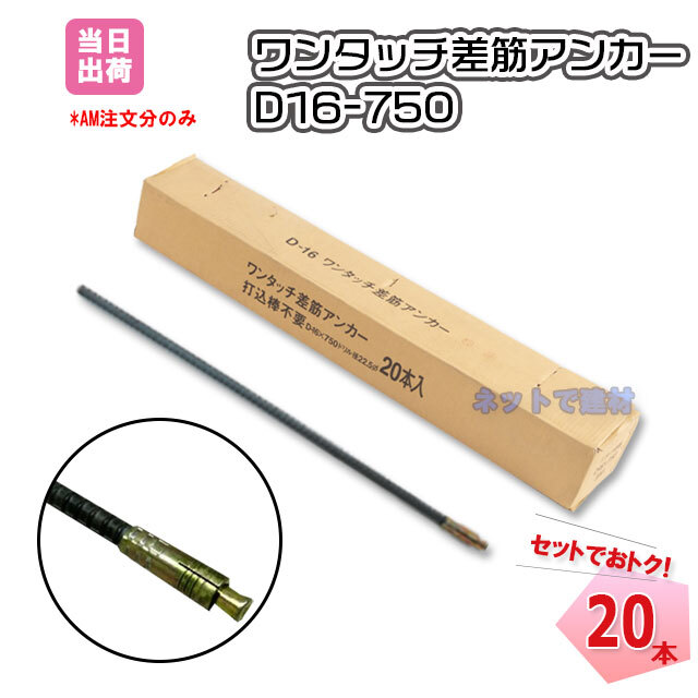 ワンタッチ差筋アンカー　D16