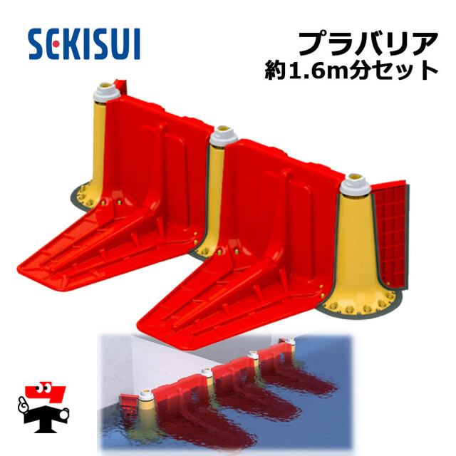 プラバリア 約1.6ｍ分 止水板  SEKISUI 一式 セット
