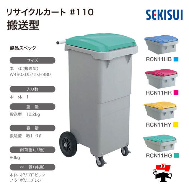 リサイクルカート #110 搬送型 1台 SEKISUI 約110L W480×D572