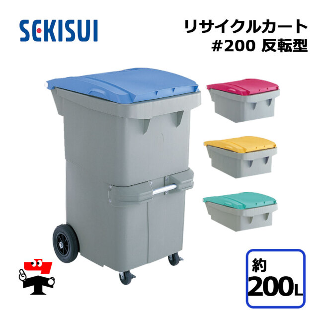 リサイクルカート #200 反転型 1台 SEKISUI 約200L W600×D696