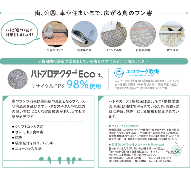 積水ハトプロテクター