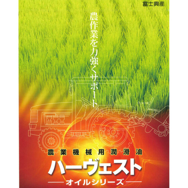 ハーヴェスト オイル 農業機械用潤滑油