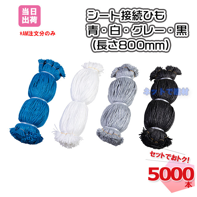 シート接続ひも 黒800mm 5000本 KMネクスト 141310100