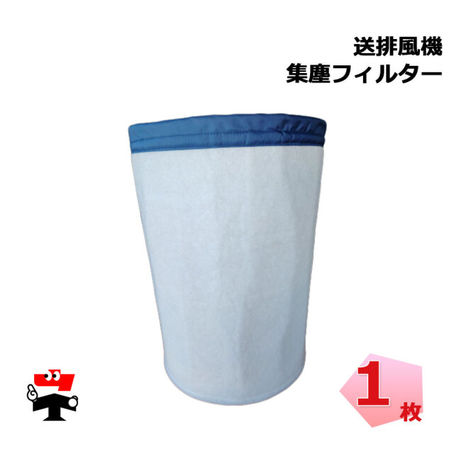 集塵フィルター