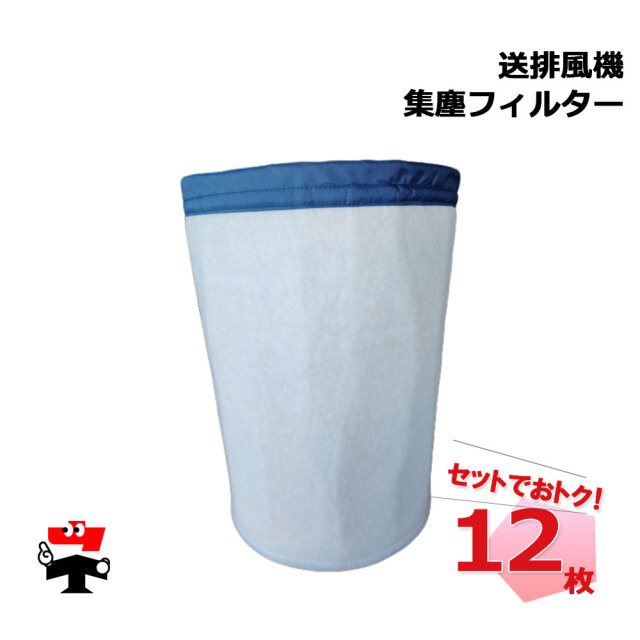 集塵フィルター