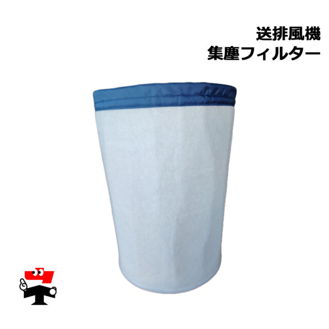 集塵フィルター