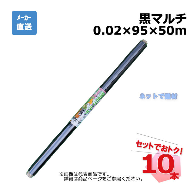 黒マルチ ロール 10本 セット シンセイ 0.02×95×50m