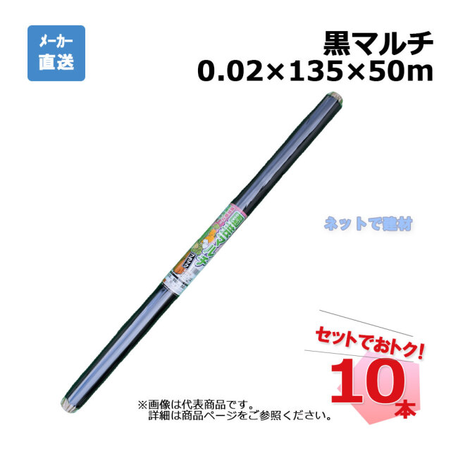 黒マルチ ロール 10本 セット シンセイ 0.02×135×50m