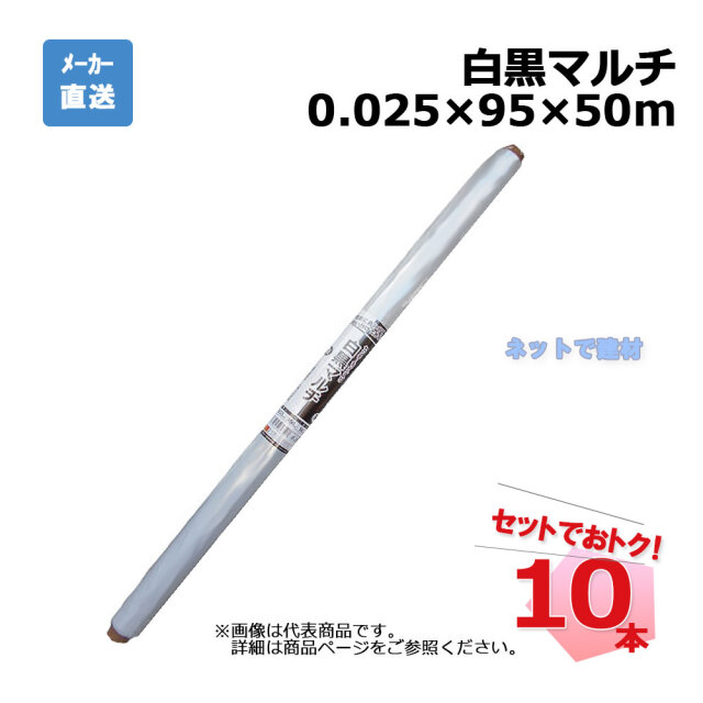 白黒マルチ センターライン入 ロール 10本 セット シンセイ 0.025×95×50m